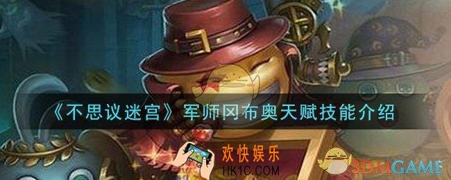 不思议迷宫军师冈布奥天赋技能是什么_军师冈布奥天赋技能介绍