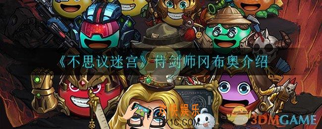 不思议迷宫侍剑师冈布奥怎么样_侍剑师冈布奥介绍