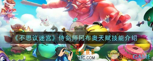 不思议迷宫侍剑师冈布奥天赋技能是什么_侍剑师冈布奥天赋技能介绍