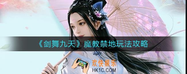 剑舞九天魔教禁地怎么玩_魔教禁地玩法攻略