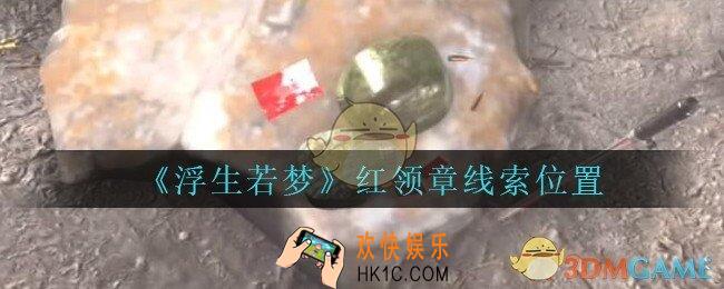 孙美琪疑案浮生若梦攻略红领章在哪_浮生若梦dlc红领章线索位置
