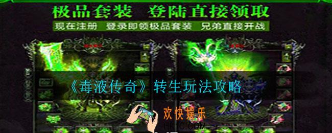 毒液传奇转生怎么玩_转生玩法攻略