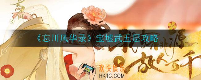 忘川风华录宝墟武五层怎么打_宝墟武五层攻略
