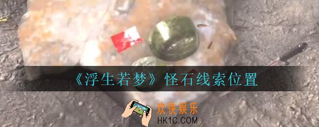孙美琪疑案浮生若梦攻略怪石在哪_浮生若梦dlc怪石线索位置