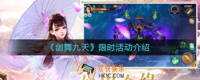 剑舞九天限时活动有哪些_限时活动介绍