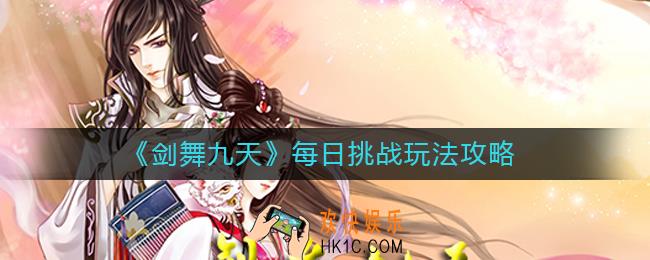 剑舞九天每日挑战怎么玩_每日挑战玩法攻略