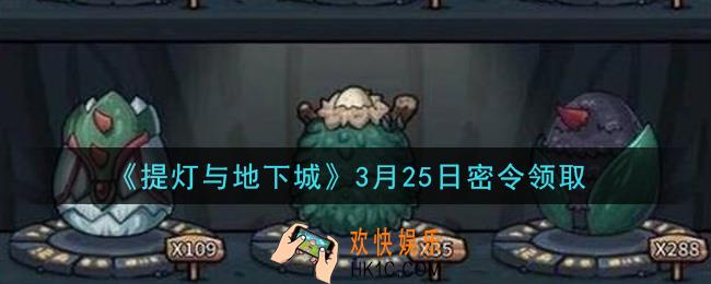 提灯与地下城3月25密令是什么2021_3.25密令怎么领取