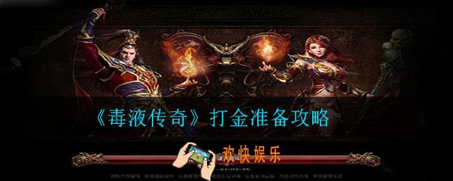 毒液传奇怎么打金_打金准备攻略