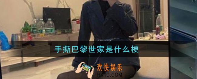 手撕巴黎世家是什么梗_手撕巴黎世家梗的意思及出处介绍