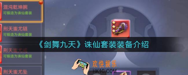 剑舞九天诛仙套装怎么装备_诛仙套装怎么制作