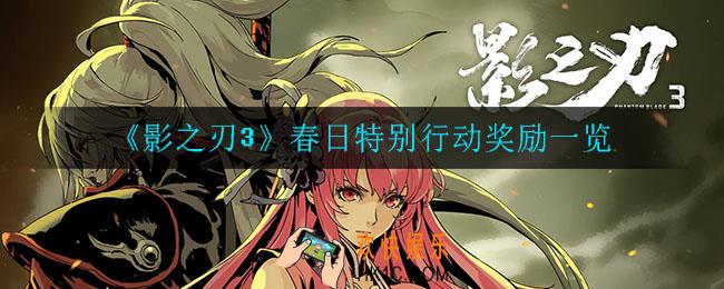 影之刃3春日特别行动有什么奖励_春日特别行动奖励一览