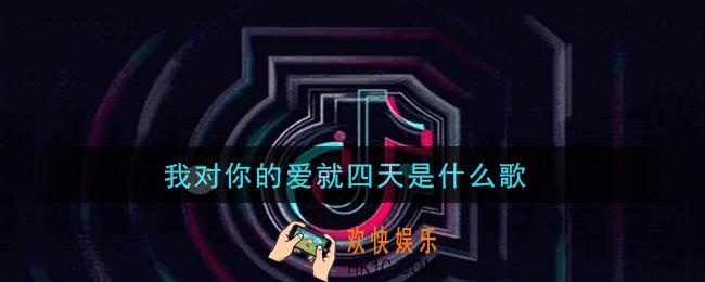 我对你的爱就四天是什么歌_我对你的爱就四天歌曲信息介绍