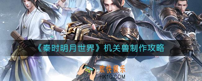 秦时明月世界机关兽怎么制造_机关兽制作攻略