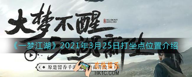 一梦江湖2021年3月25日打坐点在哪里_2021年3月25日打坐点位置介绍