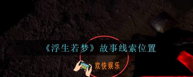 孙美琪疑案浮生若梦攻略故事在哪_浮生若梦dlc故事线索位置