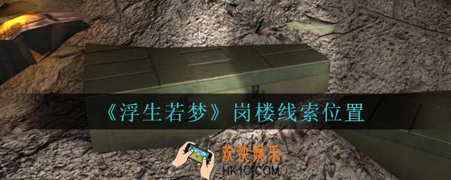孙美琪疑案浮生若梦攻略岗楼在哪_浮生若梦dlc岗楼线索位置