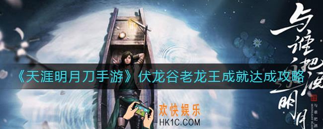 天涯明月刀手游伏龙谷老龙王成就怎么达成_伏龙谷老龙王成就达成攻略