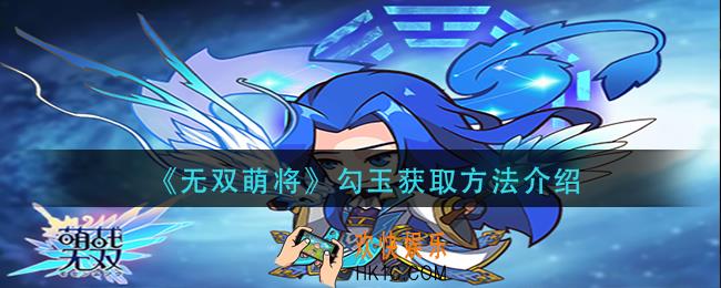 无双萌将勾玉怎么获得_勾玉获取方法介绍