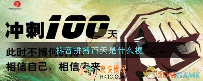 抖音拼搏百天是什么梗_抖音拼搏百天梗的意思及出处介绍