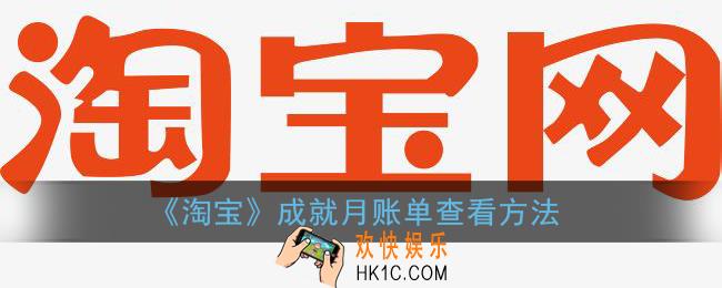 淘宝月账单在哪里查询_淘宝成就月账单查看方法