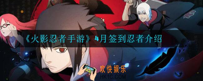 火影忍者手游4月签到忍者是谁_4月签到忍者介绍