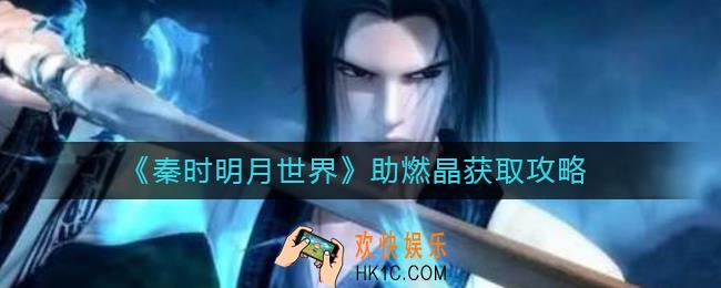 秦时明月世界助燃晶是什么_助燃晶怎么获得