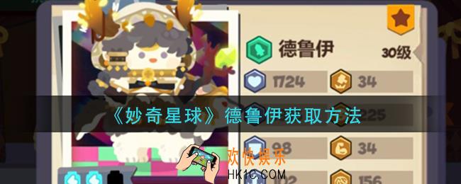 妙奇星球德鲁伊怎么获得_德鲁伊获取方法
