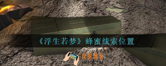 孙美琪疑案浮生若梦攻略蜂蜜在哪_孙美琪浮生若梦蜂蜜线索位置