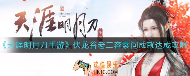 天涯明月刀手游伏龙谷老二容素问成就怎么达成_伏龙谷老二容素问成就达成攻略