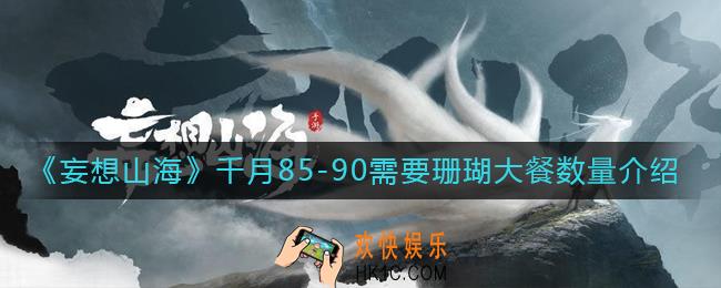 妄想山海千月85