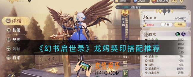 幻书启世录龙妈契印怎么搭配_龙妈契印搭配推荐