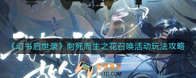 幻书启世录向死而生之花召唤活动怎么玩_向死而生之花召唤活动玩法攻略