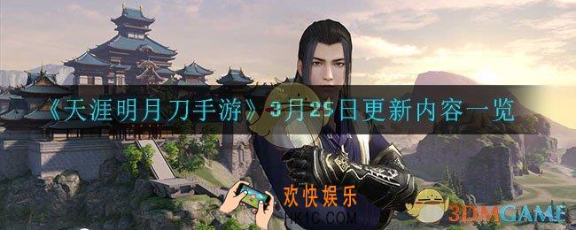 天涯明月刀手游3月25日更新了什么_3月25日更新内容一览