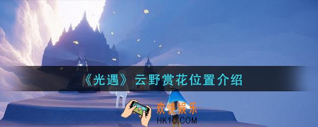 光遇云野赏花在哪_云野赏花位置介绍