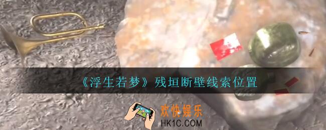 孙美琪疑案浮生若梦残垣断壁在哪_孙美琪浮生若梦残垣断壁线索位置