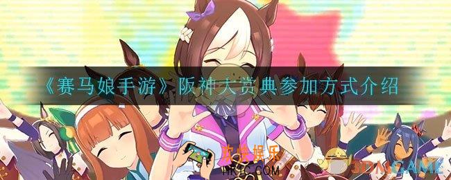 赛马娘手游阪神大赏典怎么参加_阪神大赏典参加方式介绍