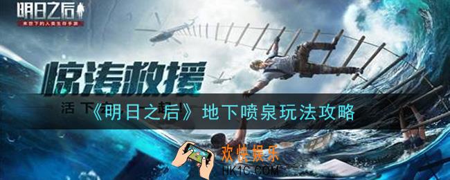 明日之后地下喷泉怎么玩_地下喷泉玩法攻略