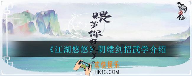 江湖悠悠阴缕剑招怎么样_阴缕剑招武学介绍