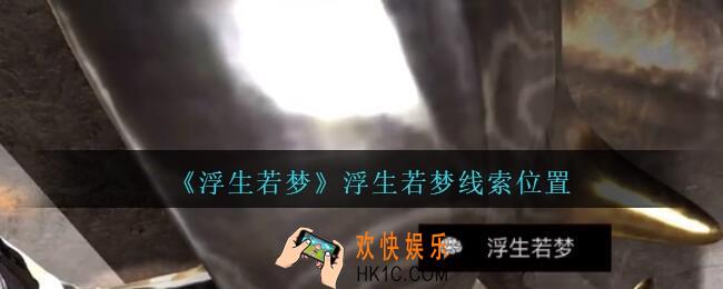 孙美琪疑案浮生若梦攻略浮生若梦在哪_孙美琪浮生若梦线索位置