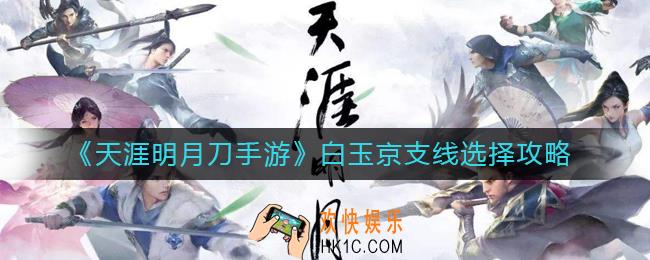 天涯明月刀手游白玉京支线怎么选_白玉京支线选择攻略