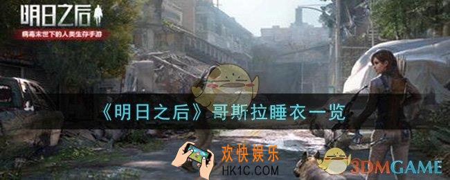 明日之后哥斯拉睡衣怎么样_哥斯拉睡衣一览