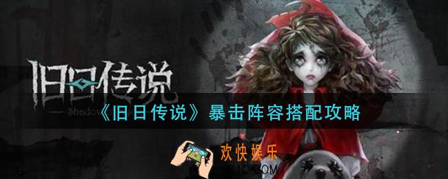 旧日传说暴击阵容怎么搭配_暴击阵容搭配攻略