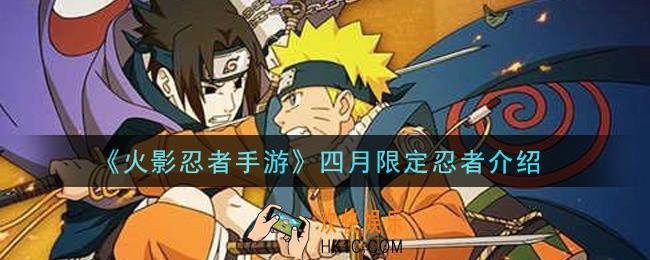 火影忍者手游四月限定忍者是谁_四月限定忍者介绍