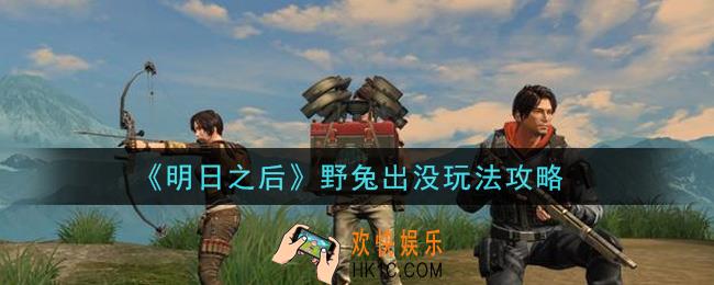 明日之后野兔出没怎么玩_野兔出没玩法攻略