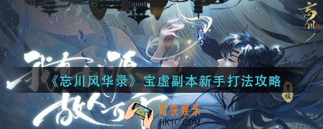 忘川风华录宝虚副本新手怎么打_宝虚副本新手打法攻略