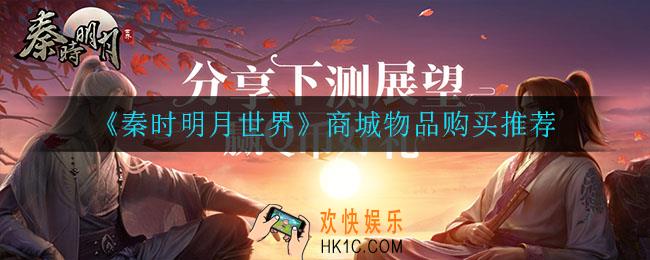 秦时明月世界商城物品买什么比较好_商城物品购买推荐