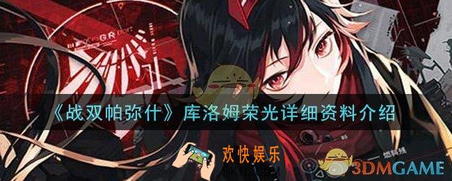 战双帕弥什库洛姆荣光怎么样_库洛姆荣光详细资料介绍