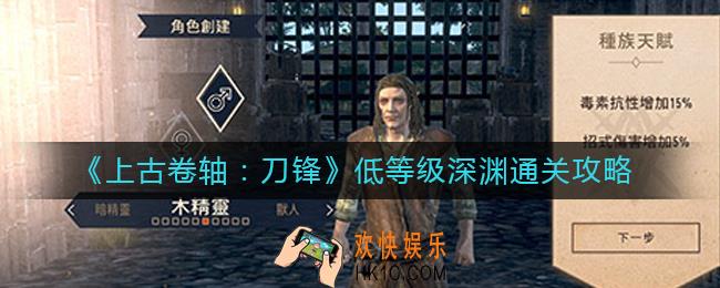 上古卷轴刀锋低等级如何通关深渊主线_低等级深渊通关攻略