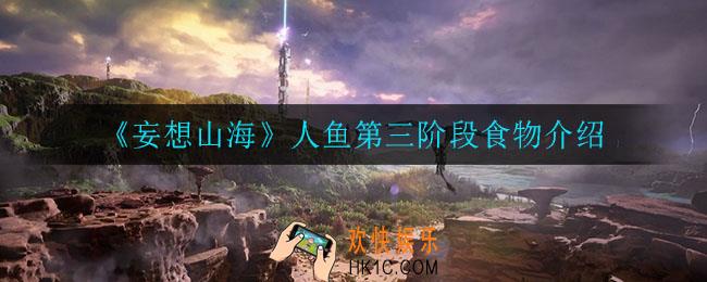 妄想山海人鱼第三阶段吃什么_人鱼第三阶段食物介绍