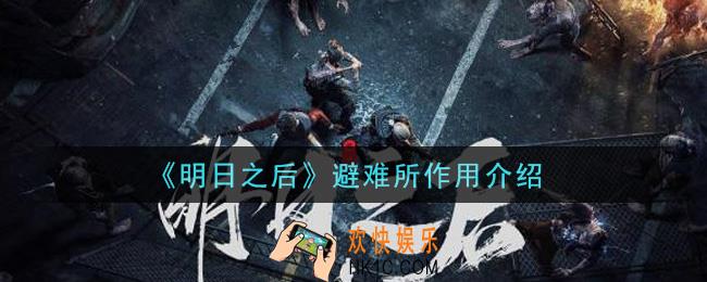 明日之后避难所有什么用_避难所作用介绍